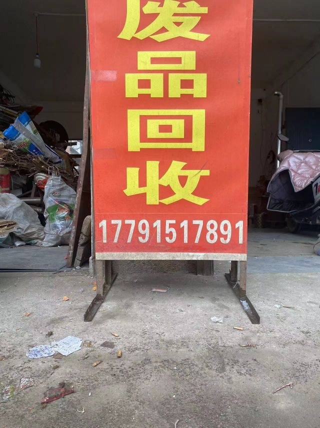 废品回收站