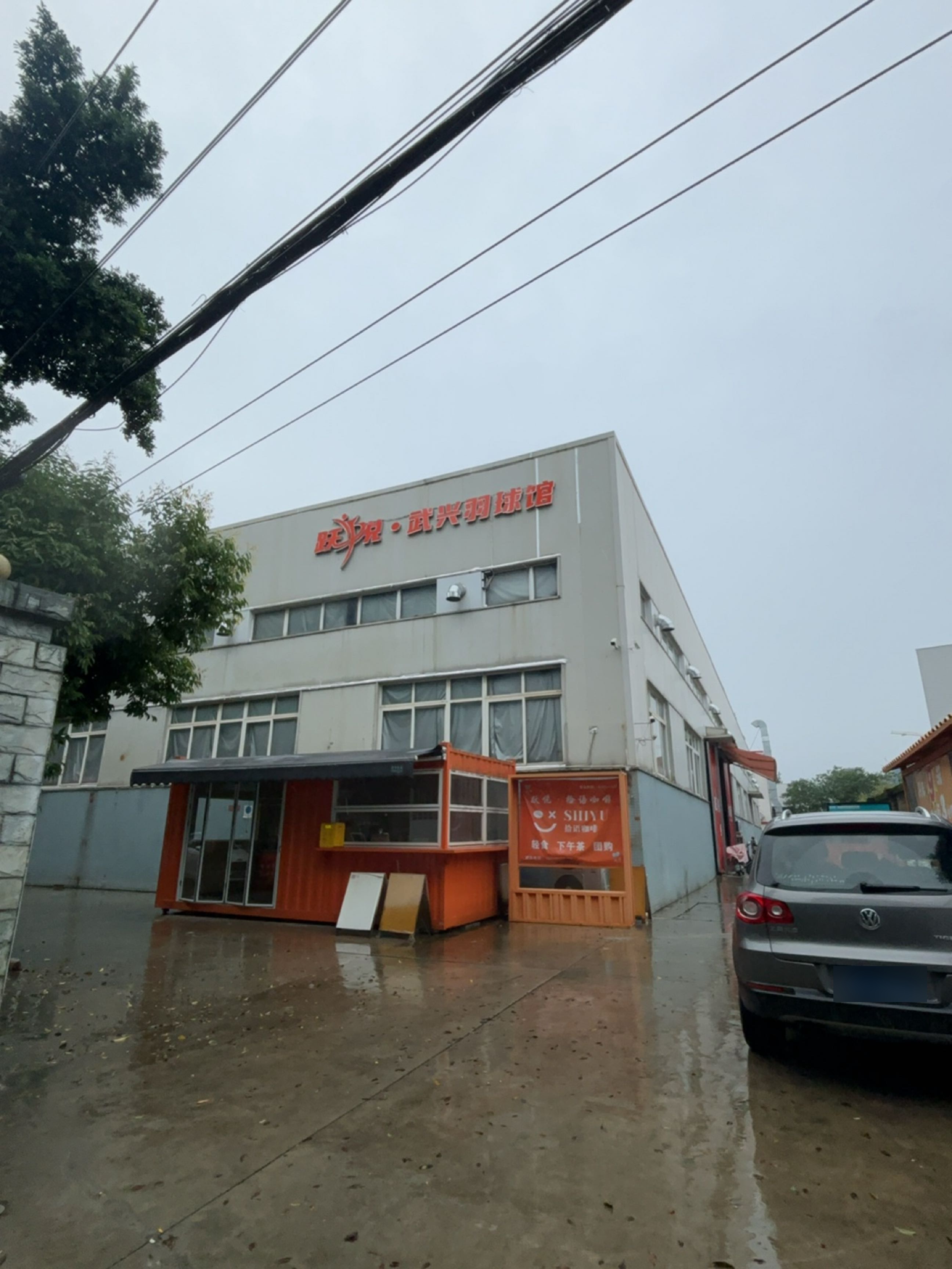 跃悦·武兴羽球馆