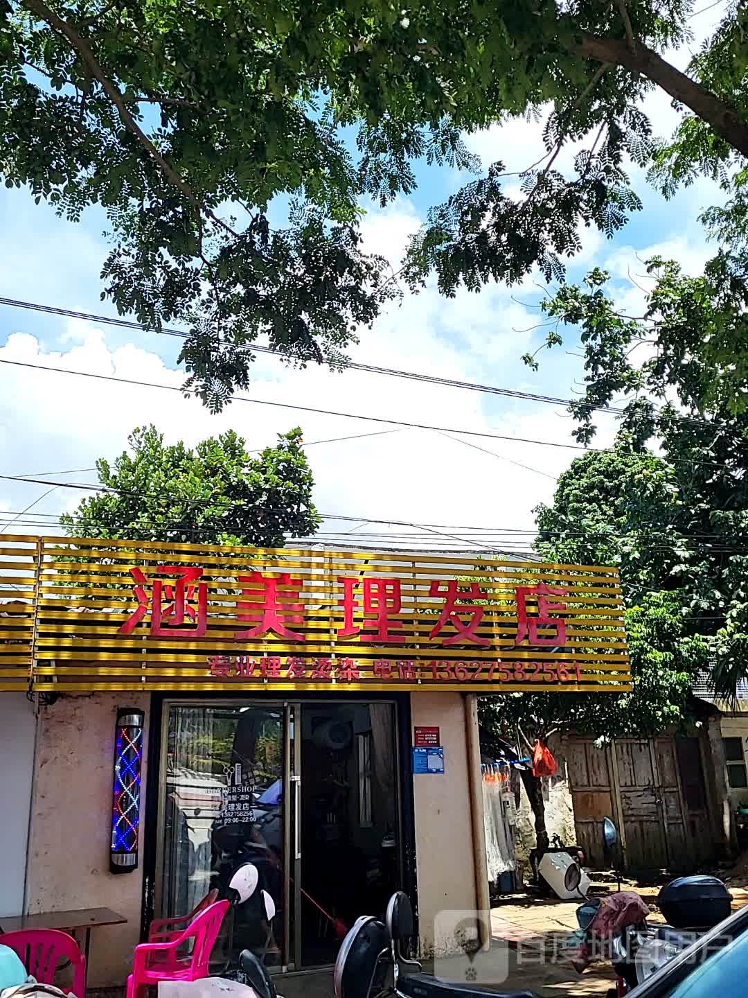 涵美理发店