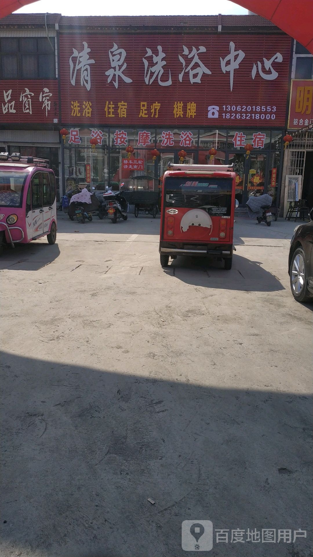 清泉洗浴中心(S321店)
