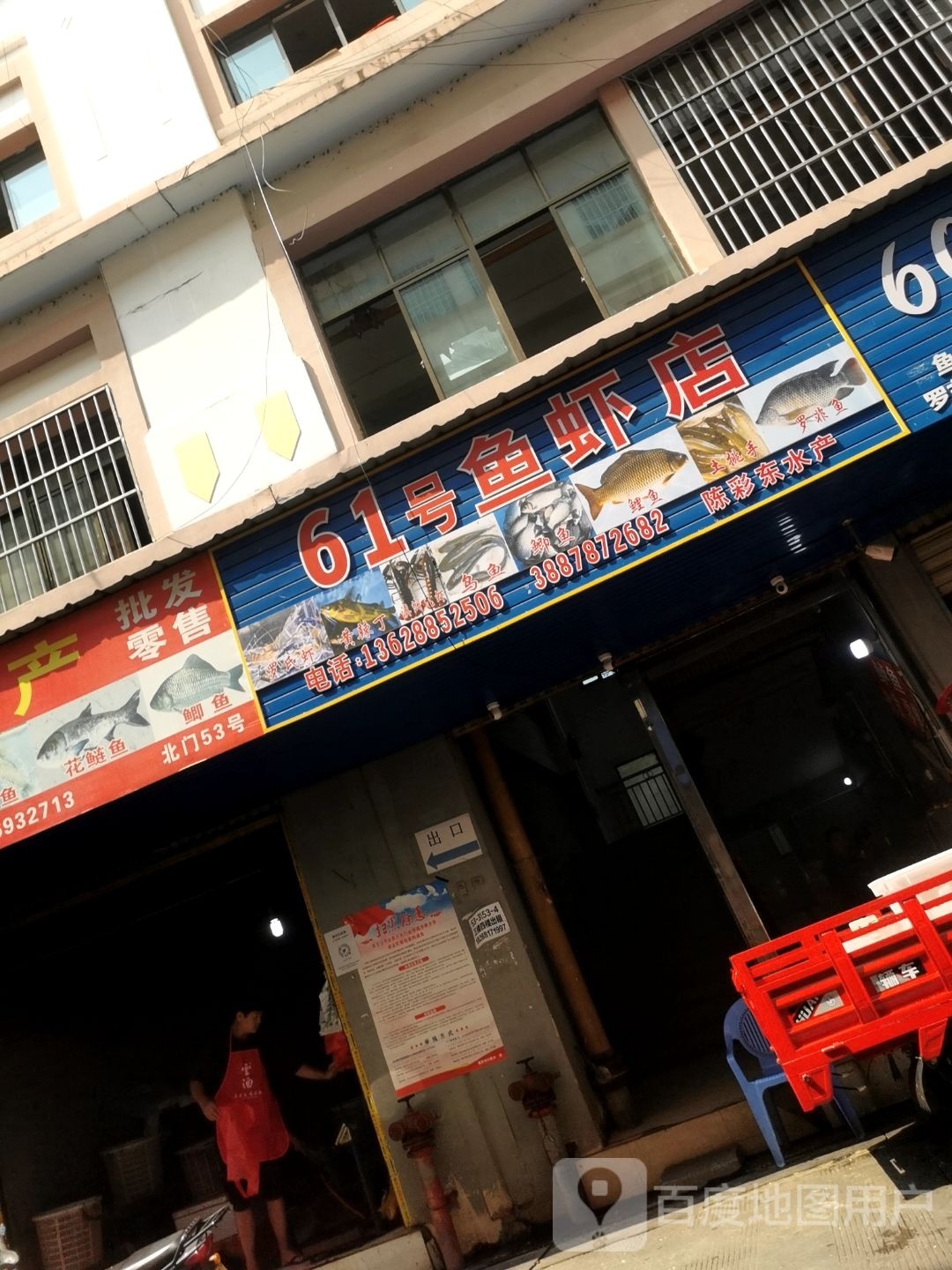 61号鱼瞎店