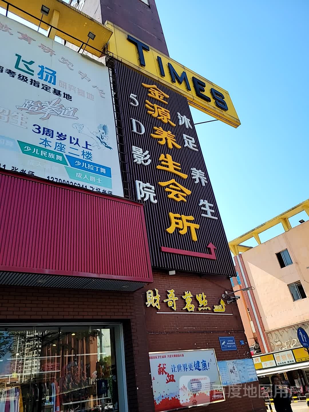 金源养生会所(盐步店)