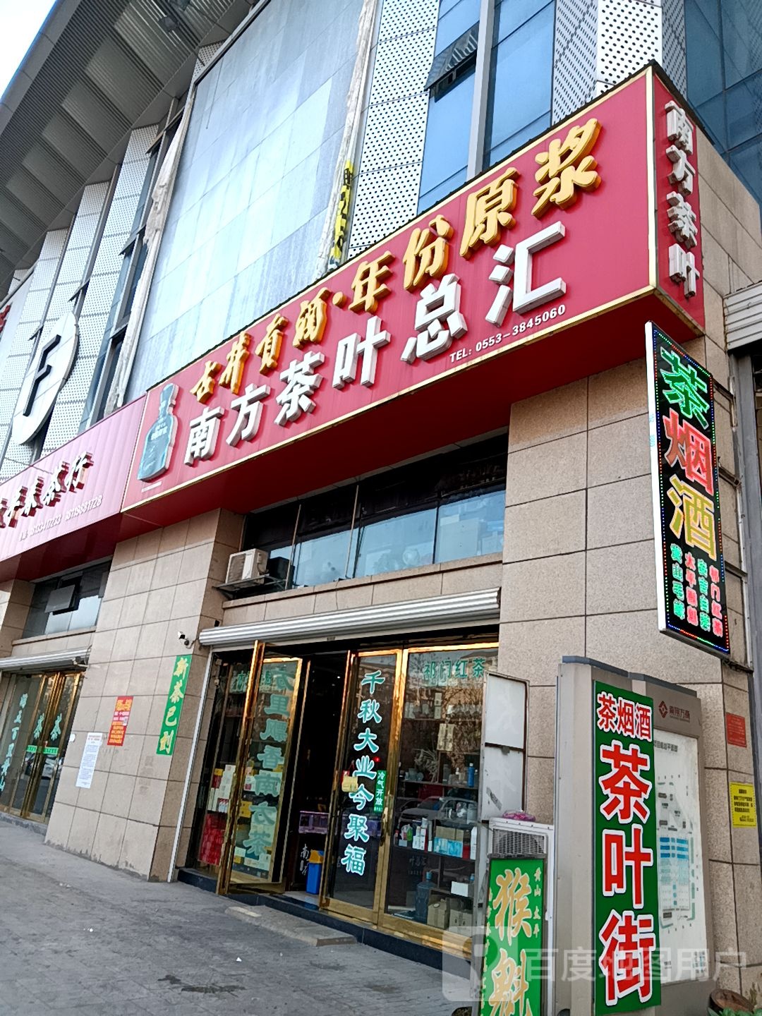 南方茶叶总汇(南翔万商店)