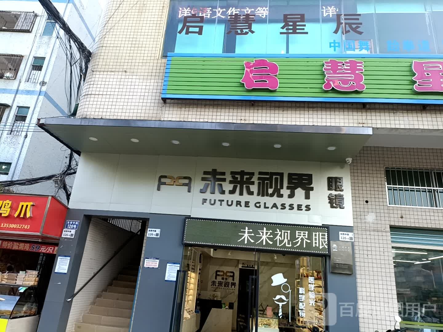 未来视界眼镜(龙西店)