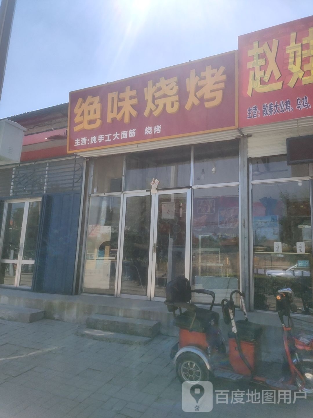 犴味绝妮烧烤(广和东街店)