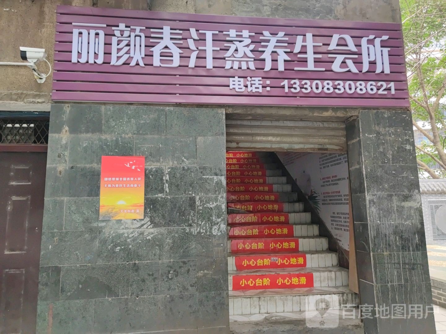 丽颜春汗薰养生会所