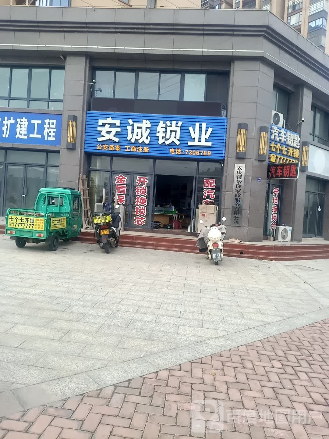安诚锁业