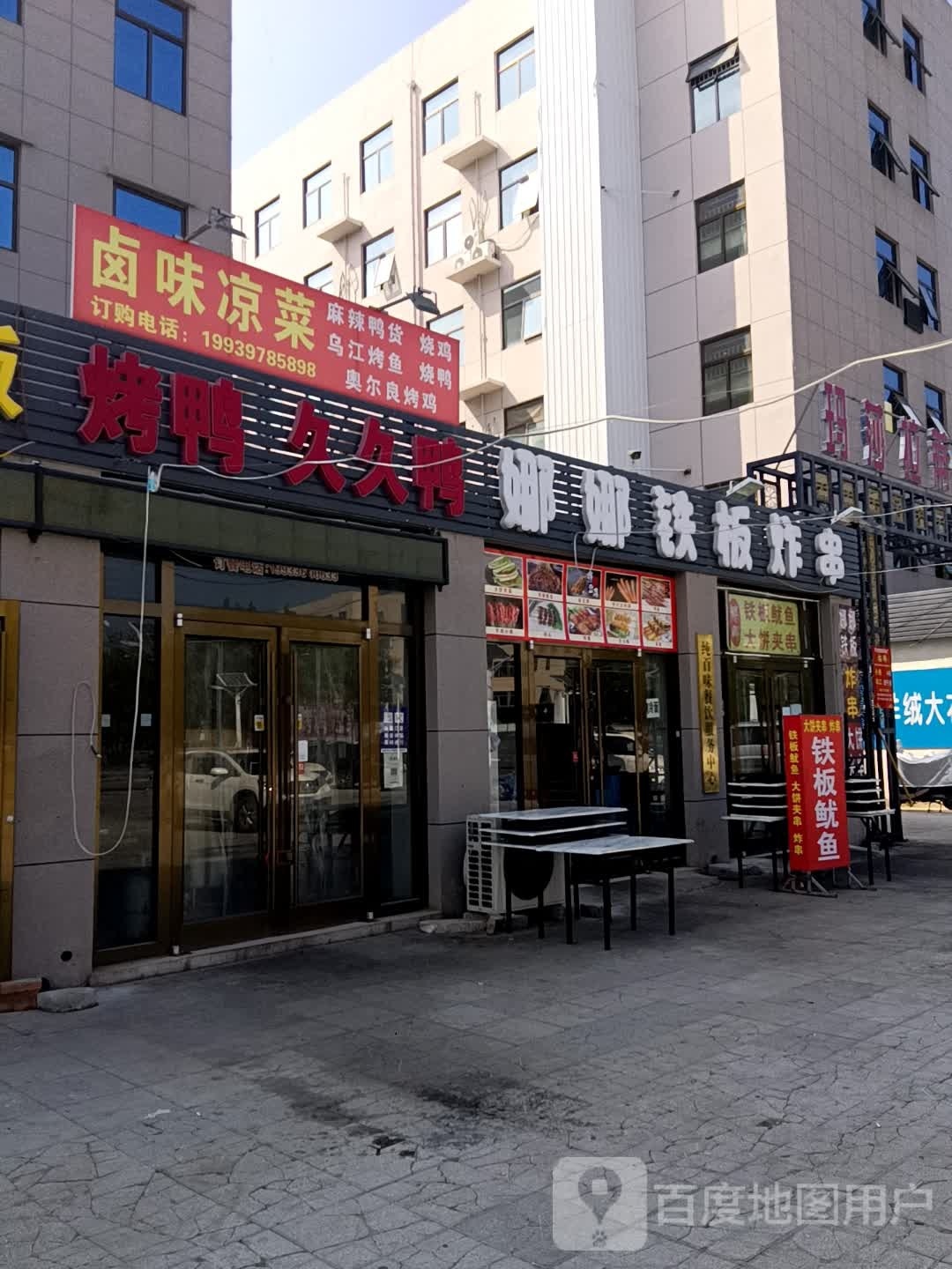 娜娜铁板炸串(服装城店)