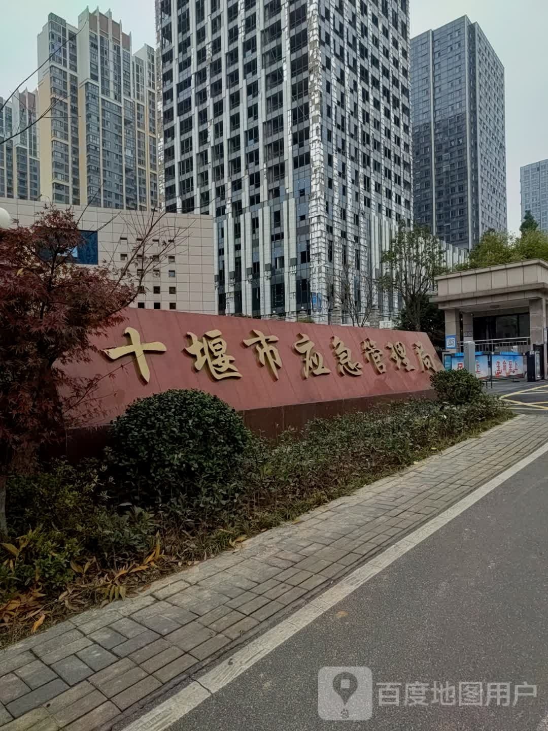 十堰市应急管理局