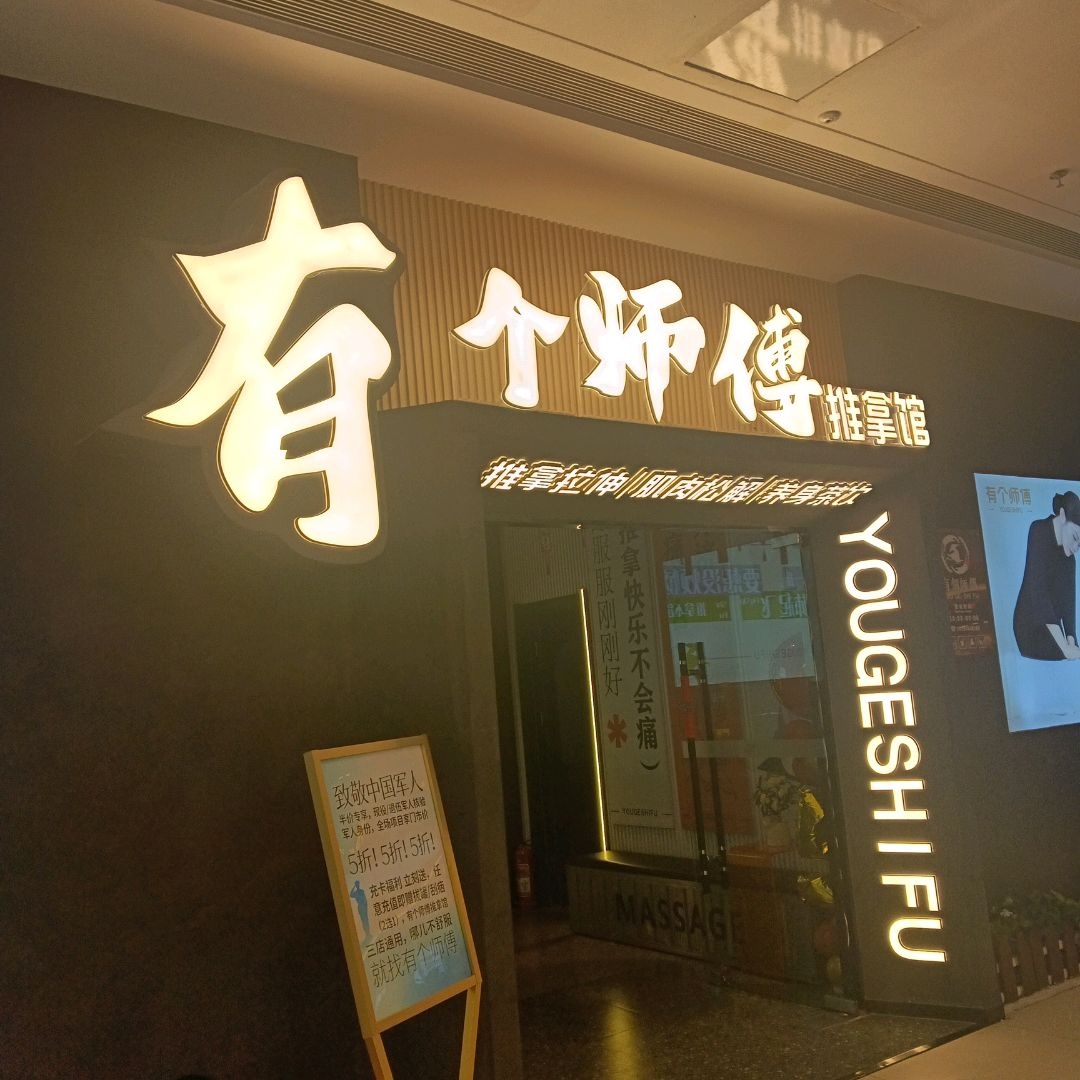 有个师傅推拿馆(西宁城东吾悦店)