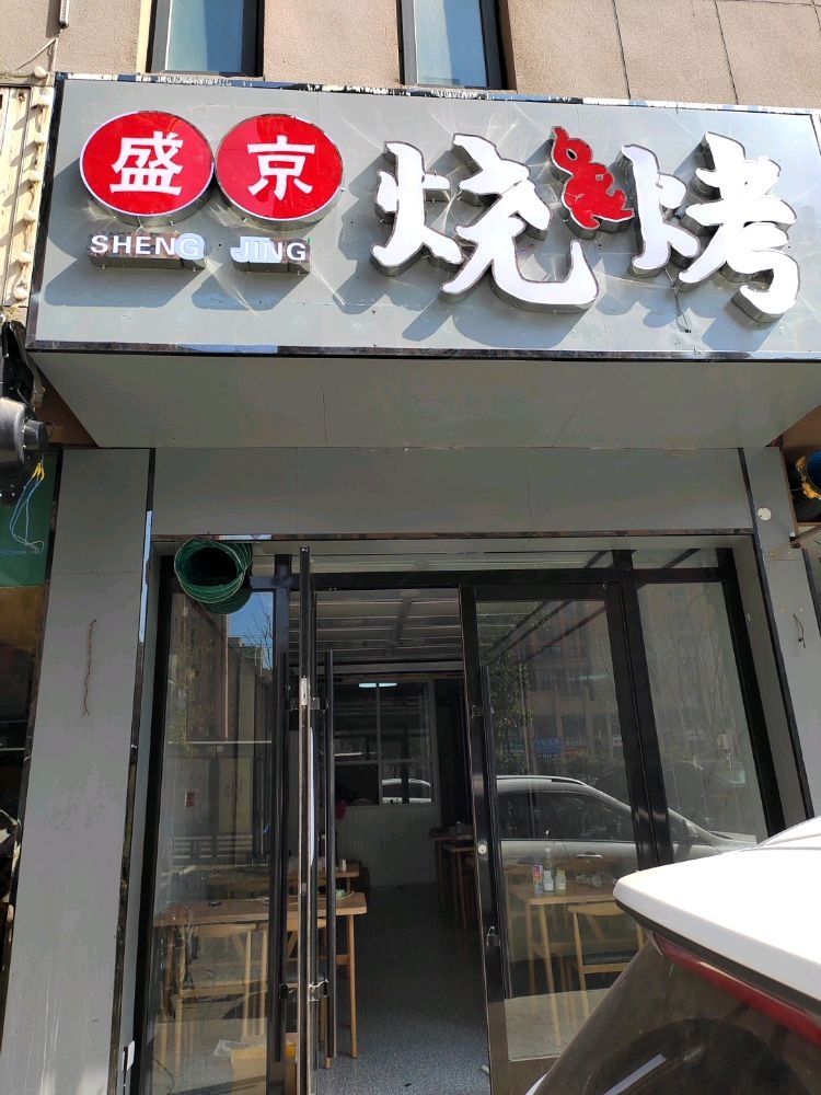 盛京烧烤