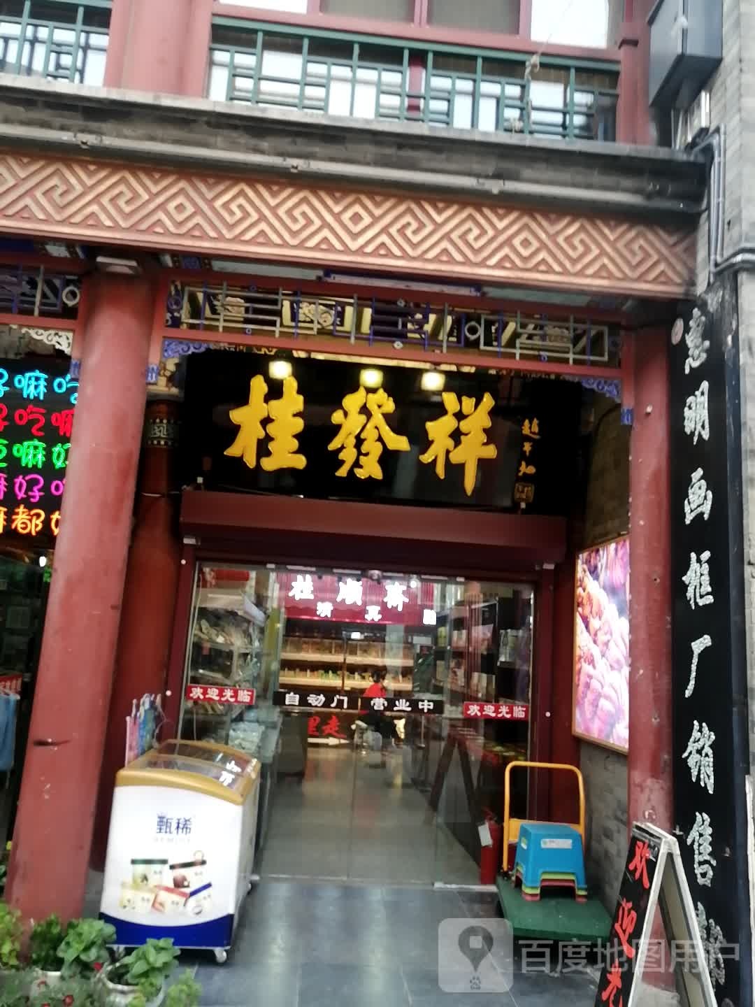 桂发祥(通北路店)