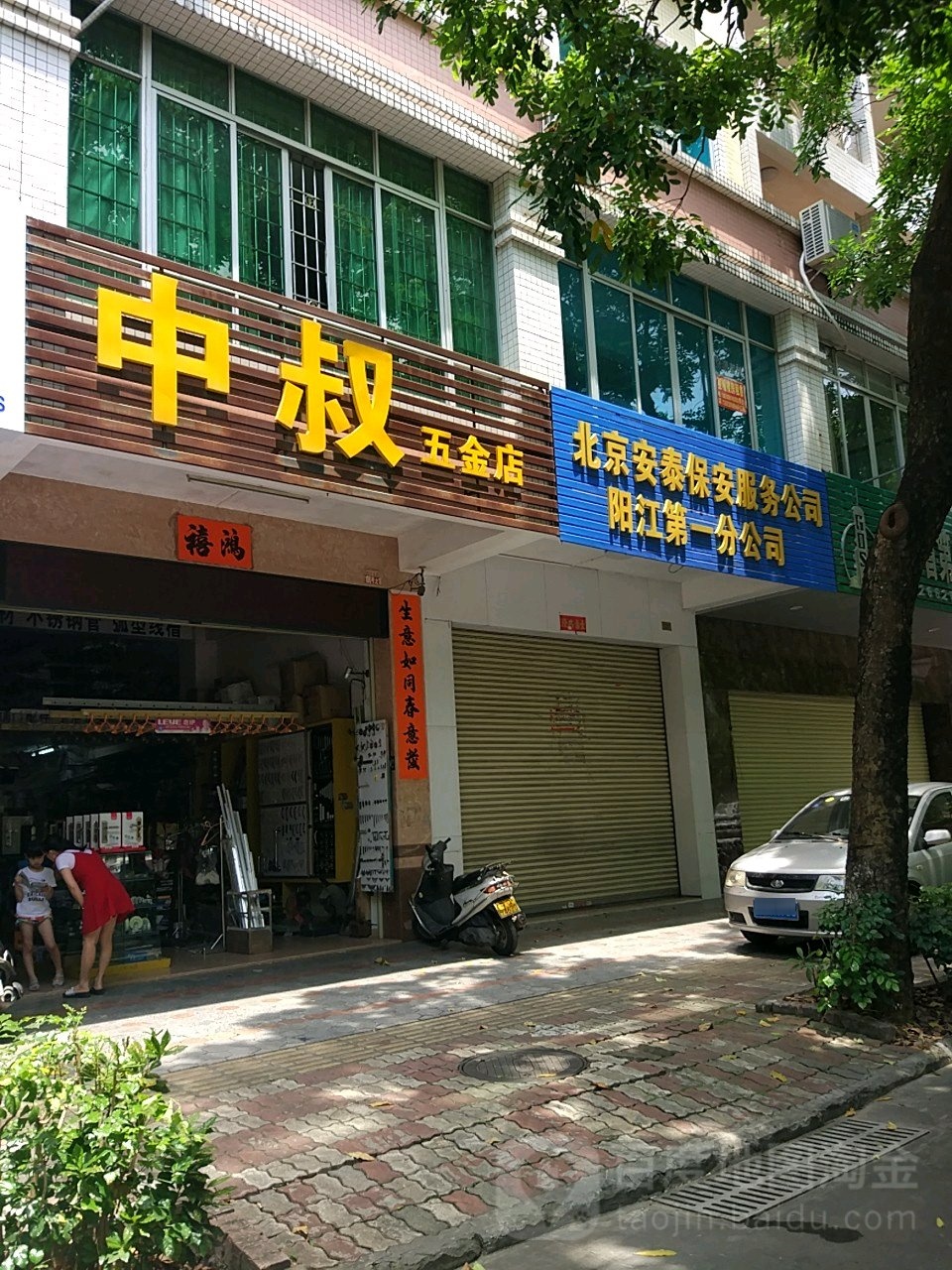 中叔水电(五金店)
