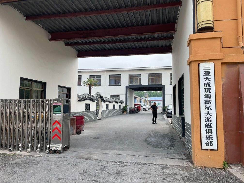 三亚天成玩海高尔夫游艇俱乐部