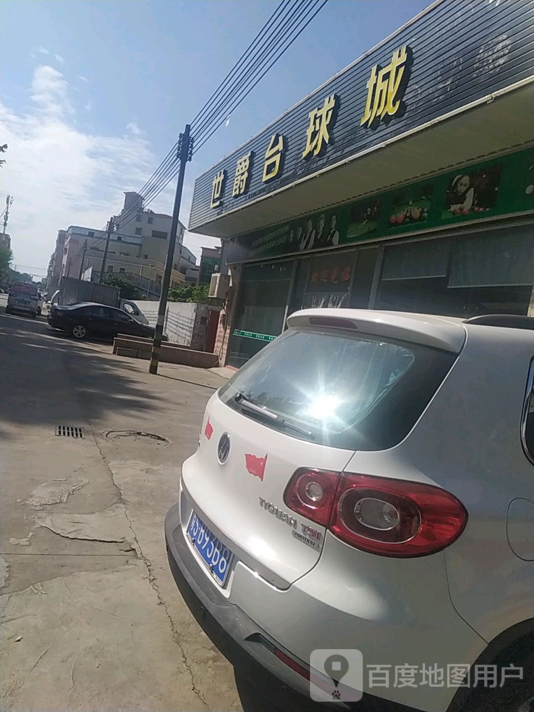 世爵台球城