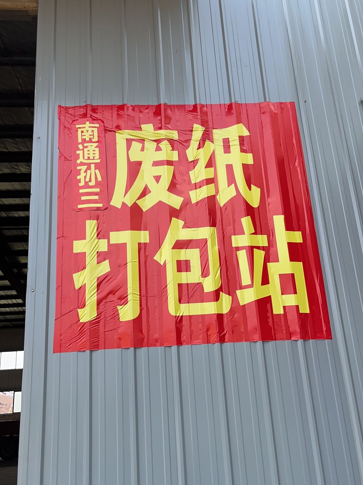 南通孙三费纸打包站