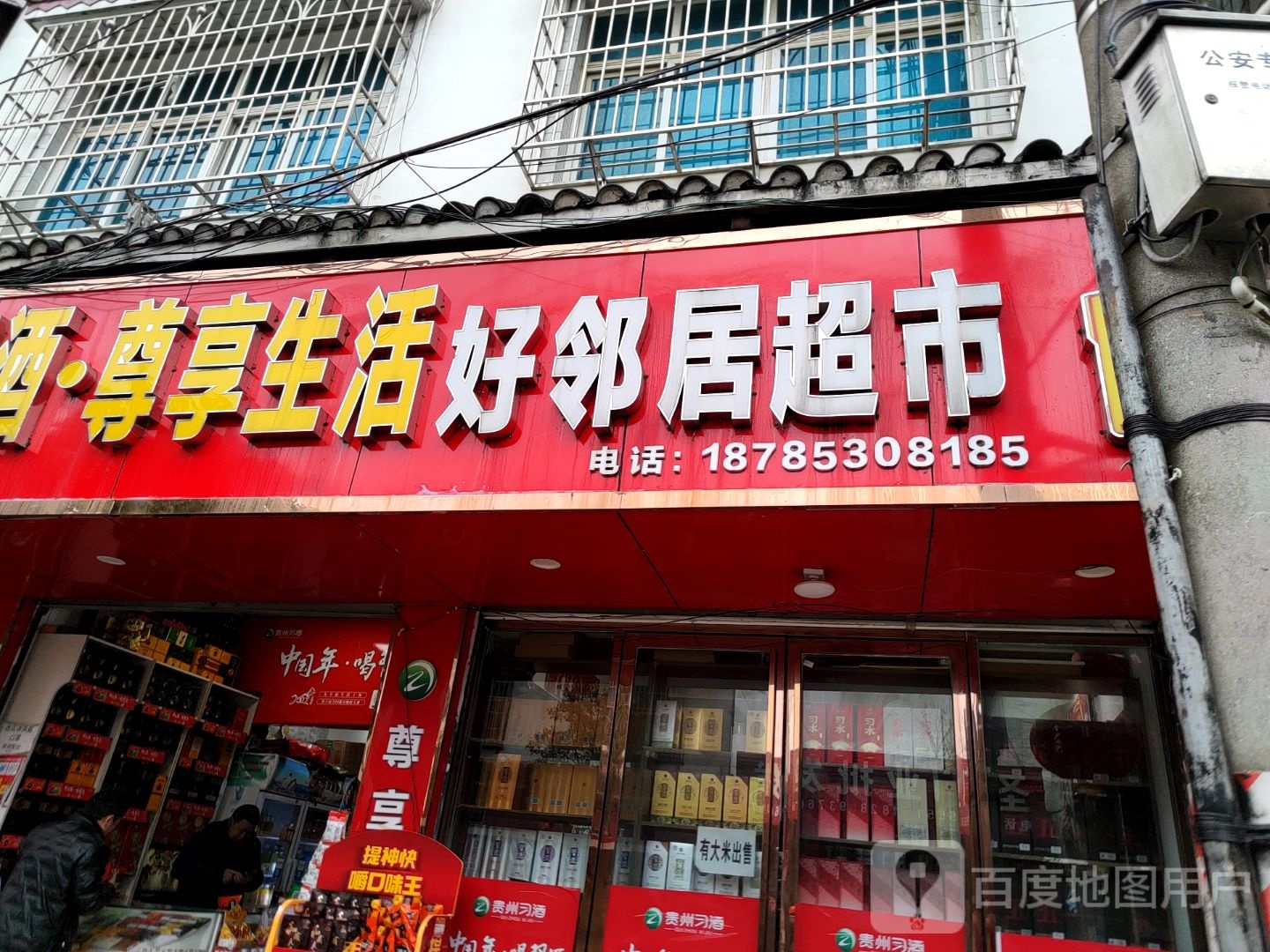 好邻居超市(来南路店)