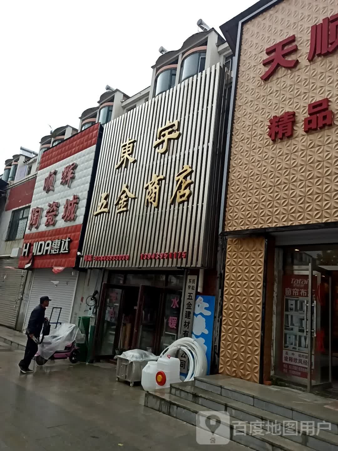 东宇五金商店