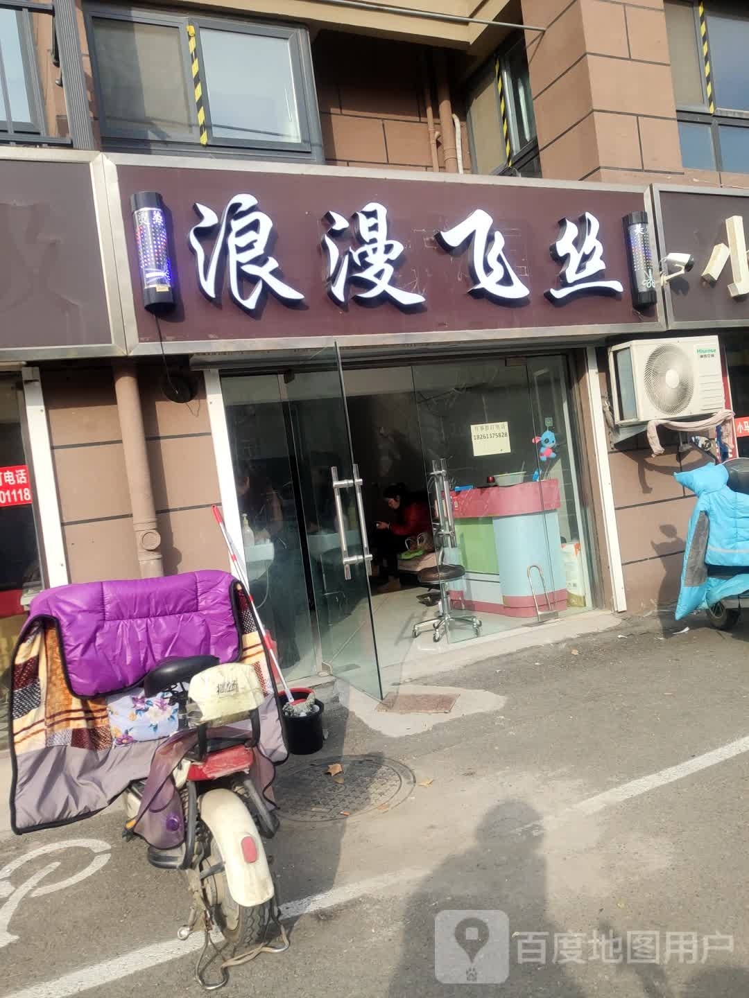 浪曼飞丝