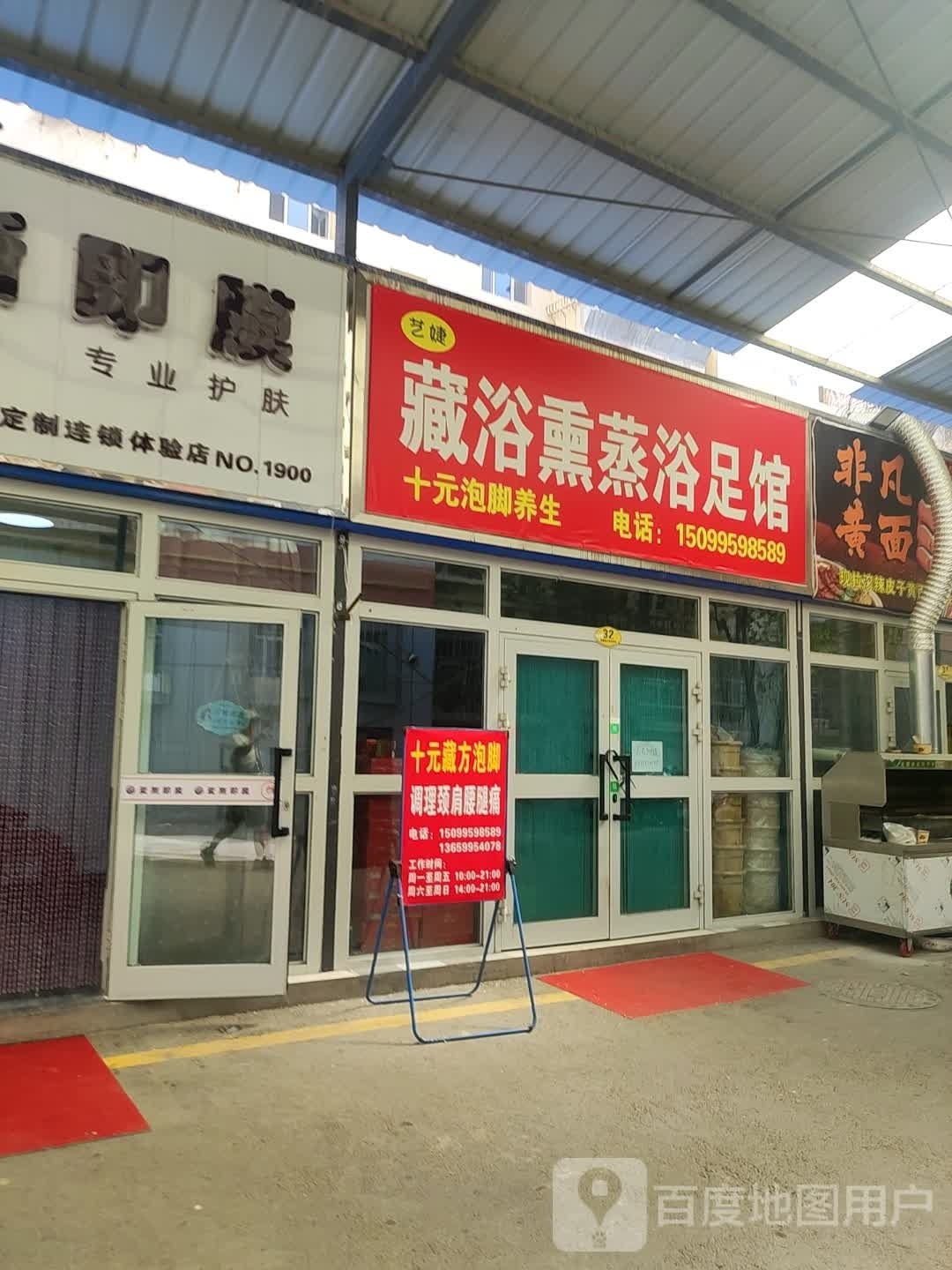 艺婕藏浴熏蒸浴室馆