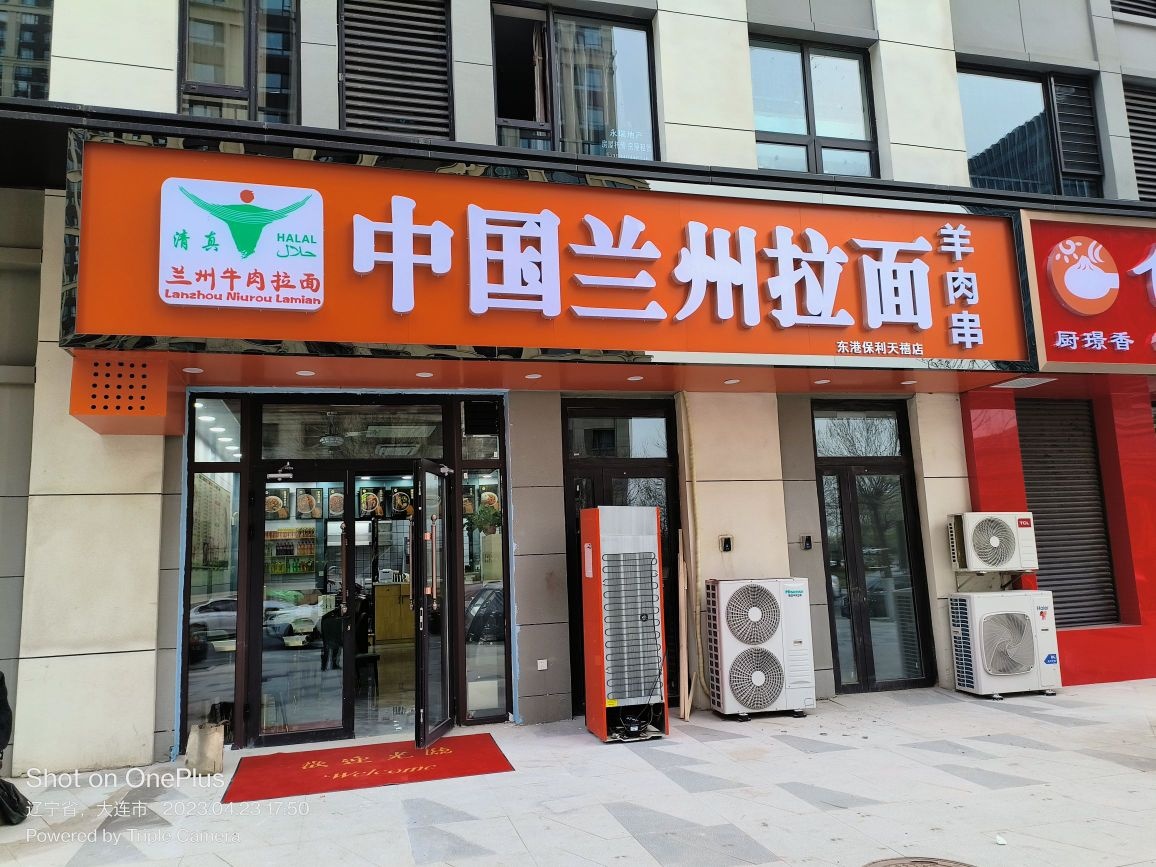 清真中国兰州拉面