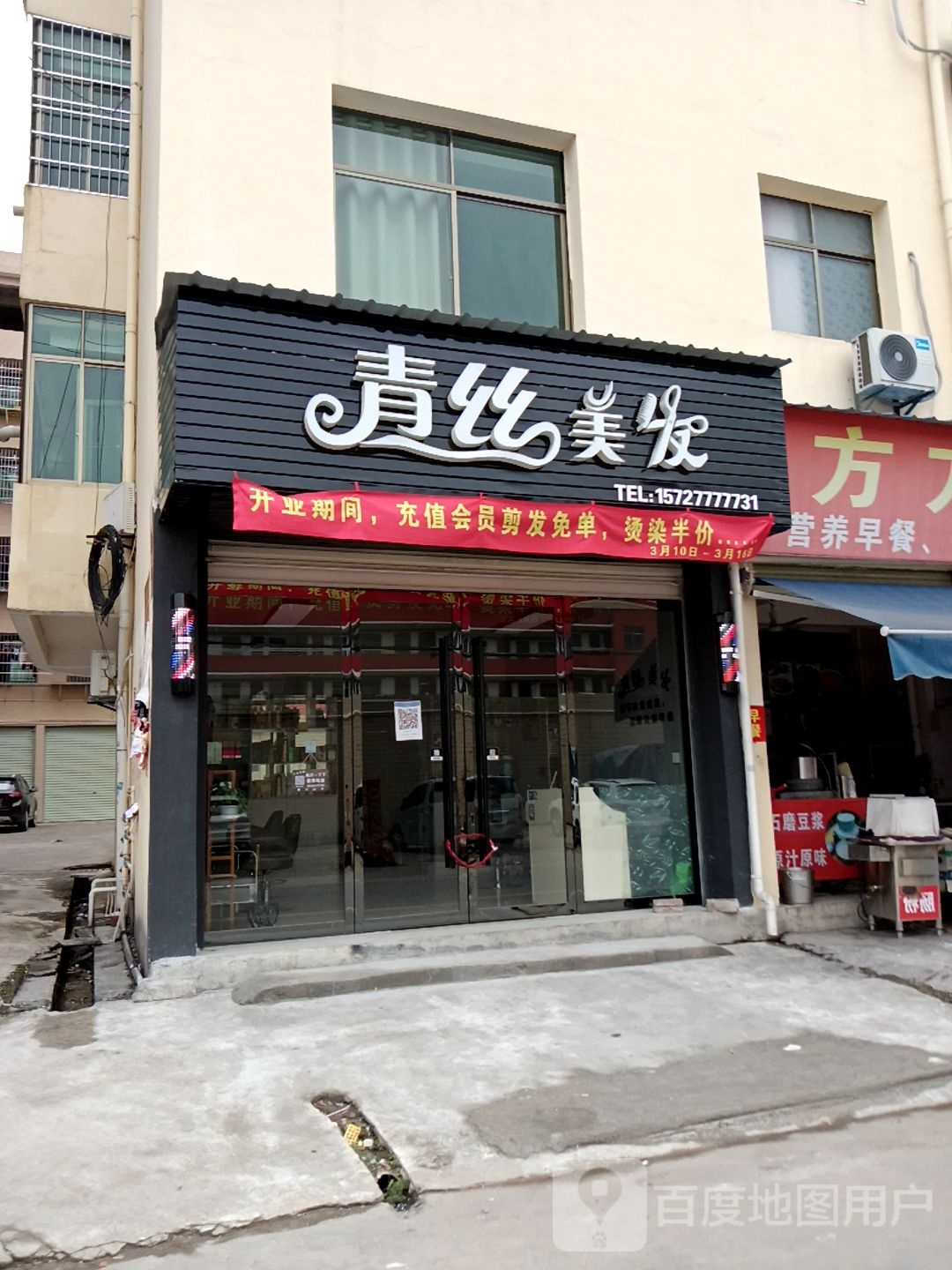 青丝理发