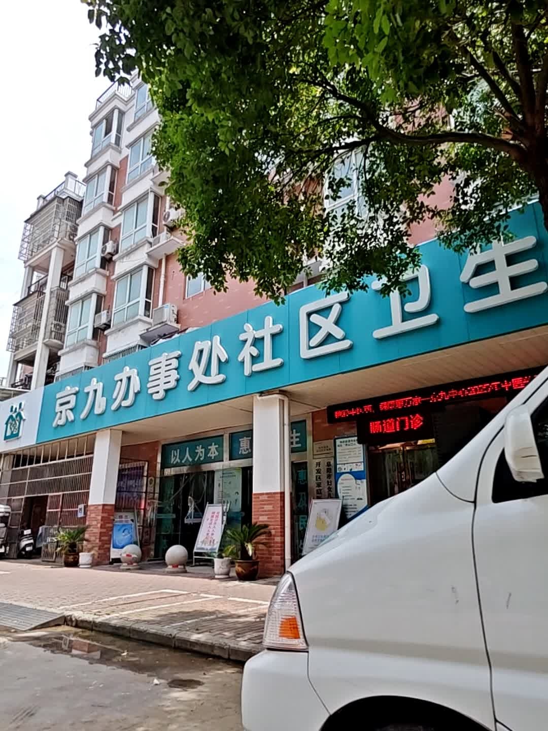 京九办事处社区卫生服务中心
