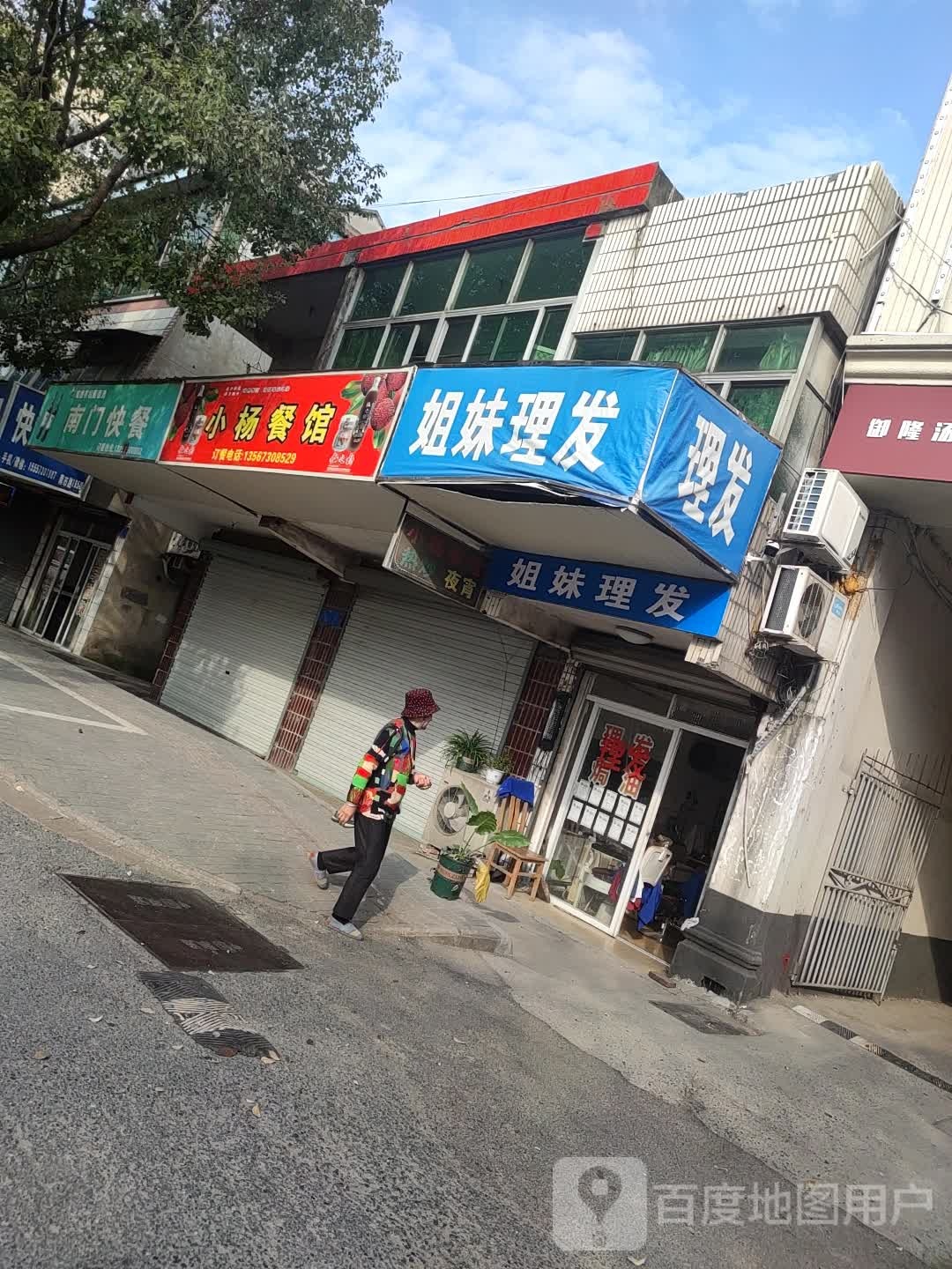 姐妹理发