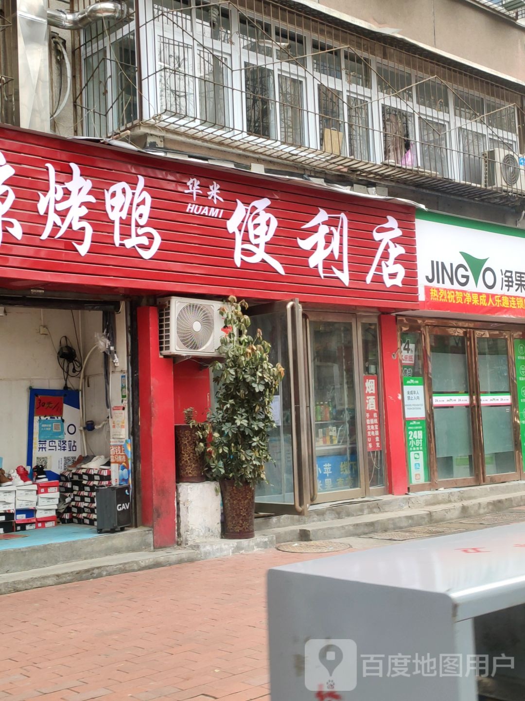 华米便利店