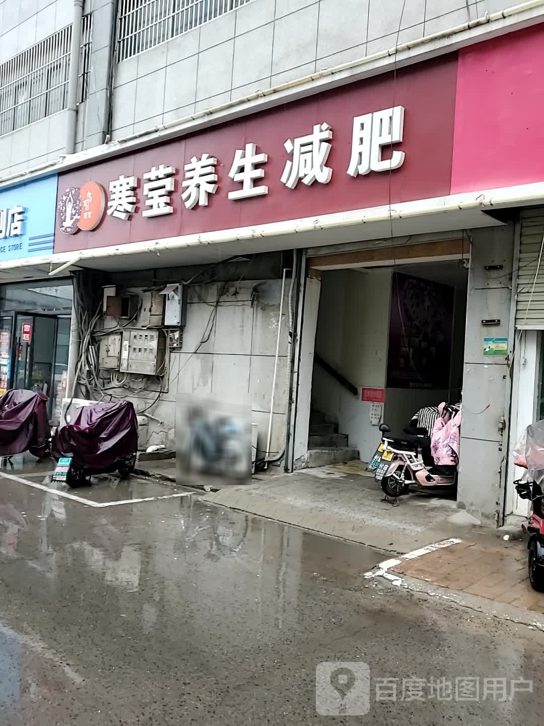 寒莹养生减肥(福泰隆店)