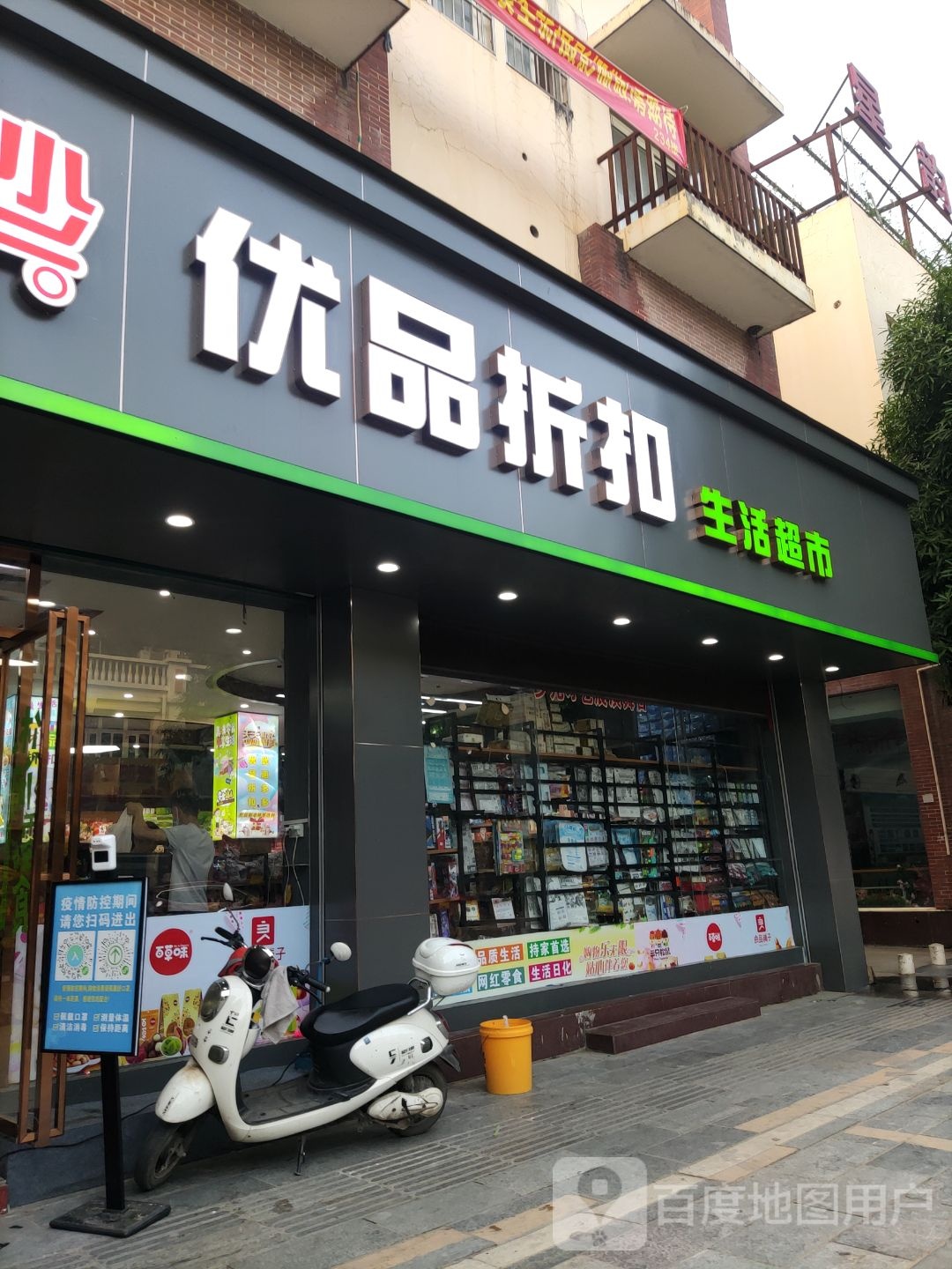 杨少优品折扣生活超市