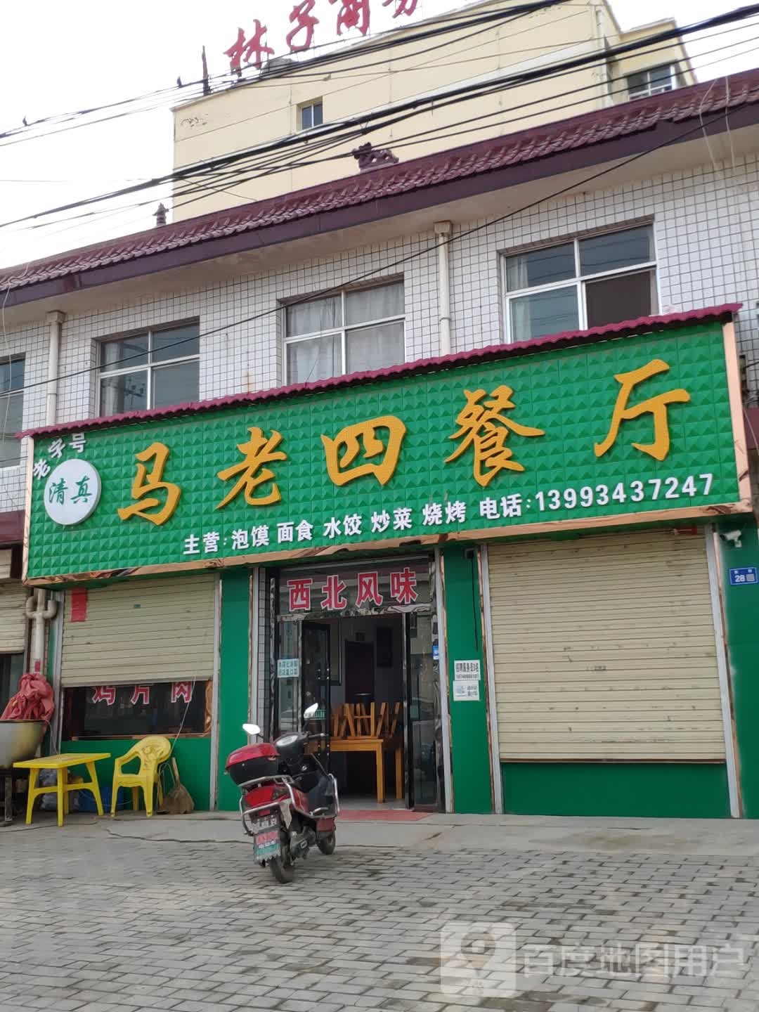 清真马老四餐厅