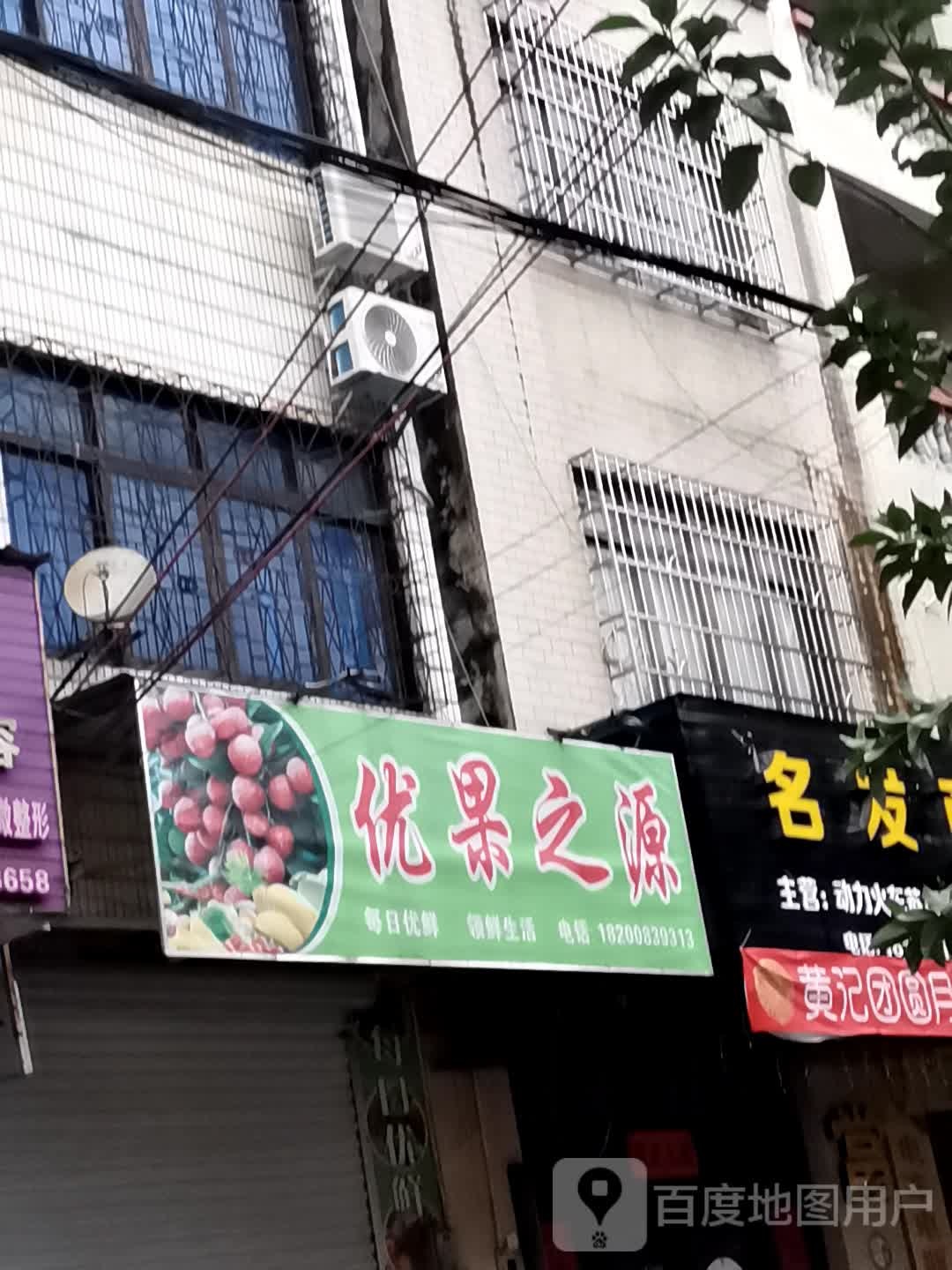 合浦优果之源水果店