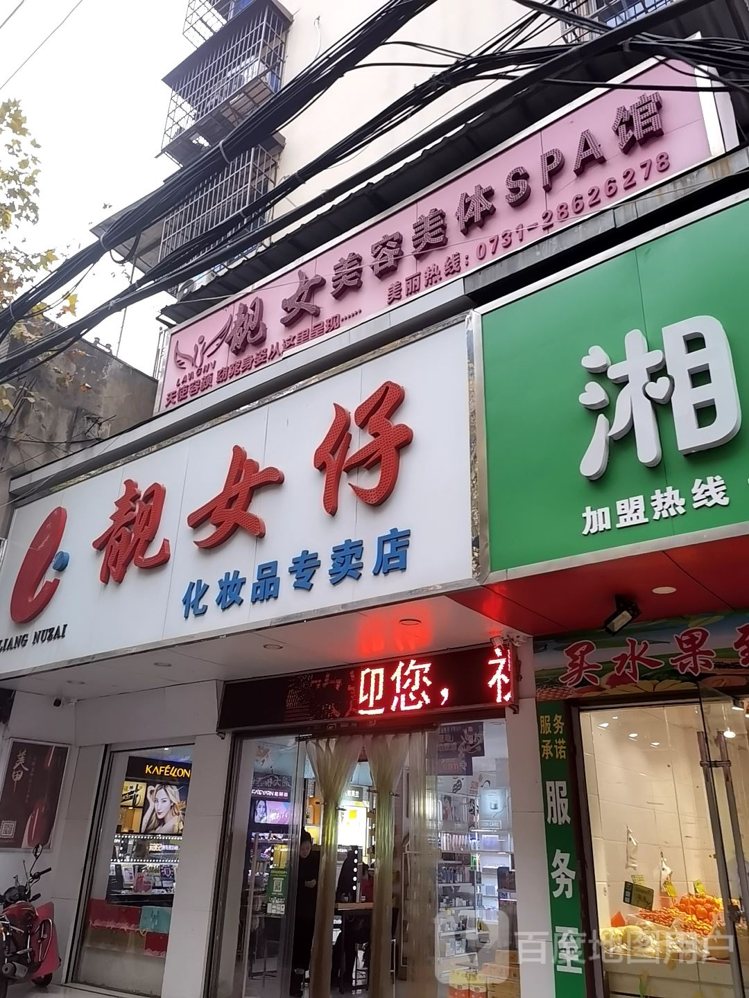 靓女美荣美体SPA馆(天桥街店)