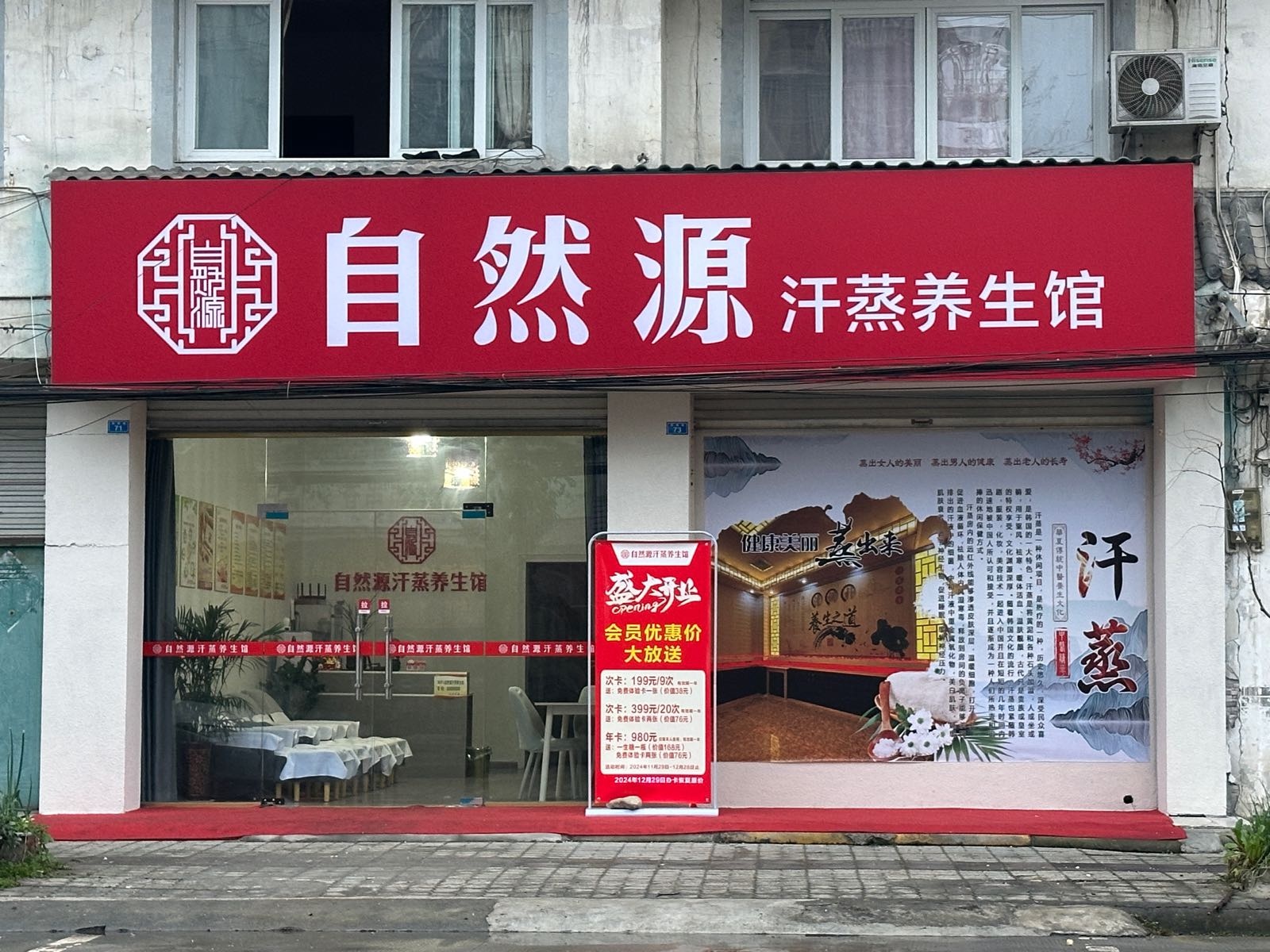 自然源汗蒸养生馆