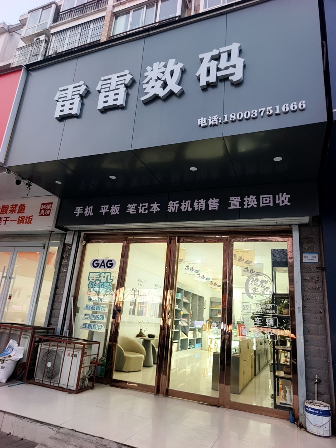 雷雷数码
