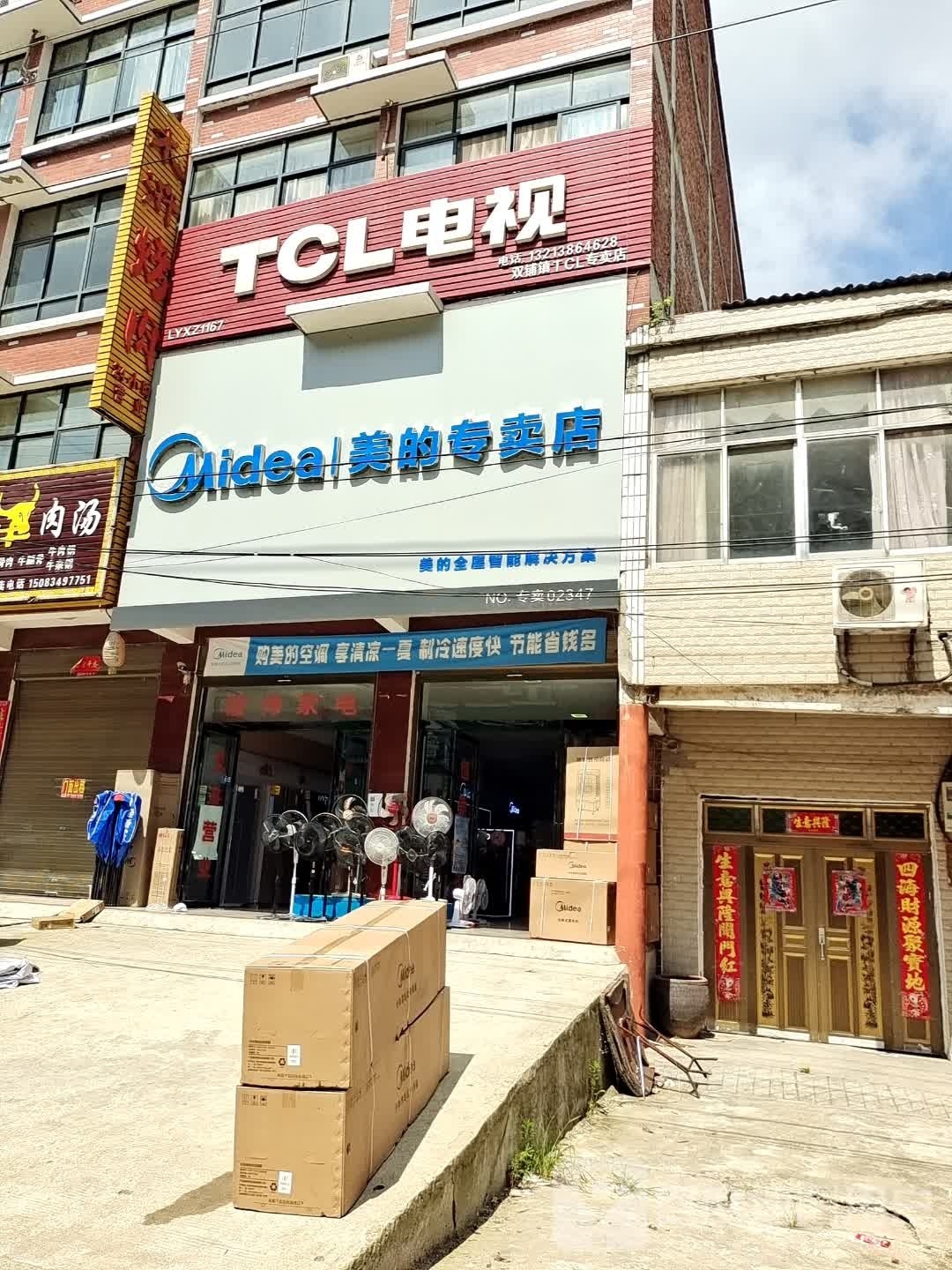 商城县双椿铺镇TCL王牌电器专卖店