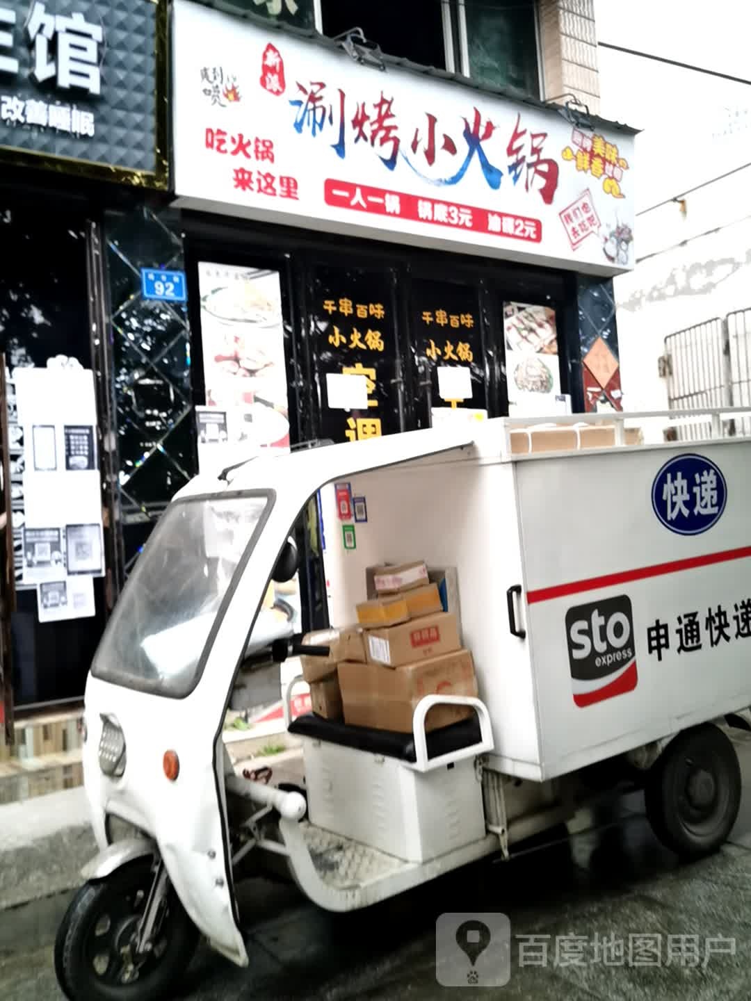 新派涮烤小huo锅