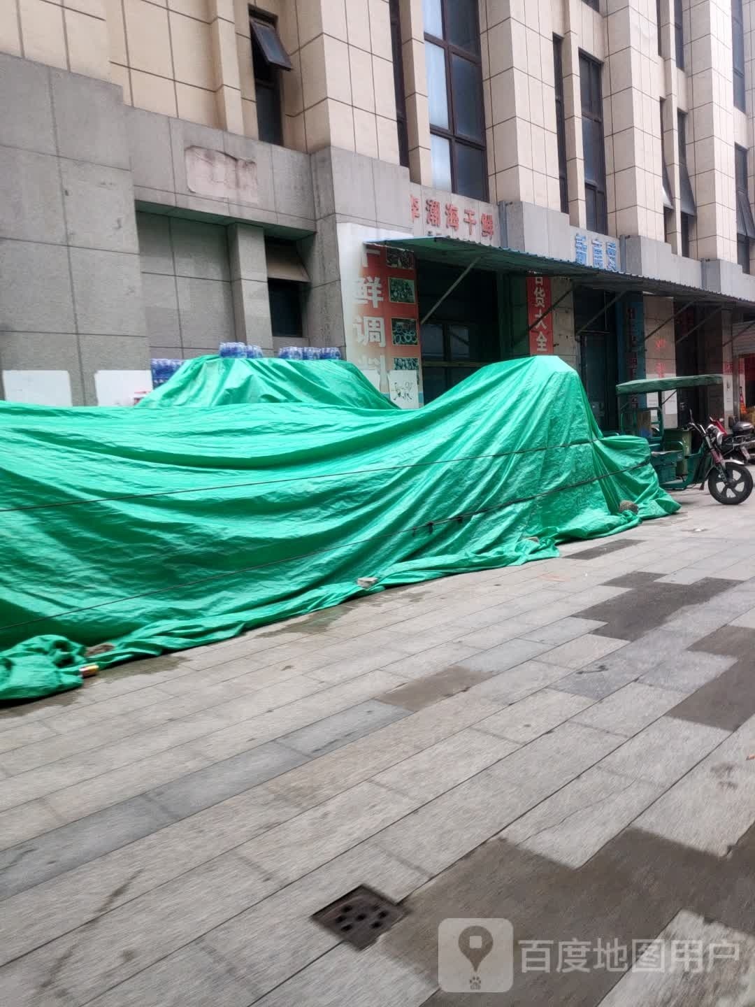 李朝海干鲜