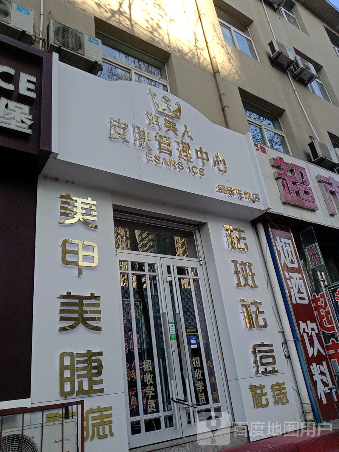 淇美人皮肤管理中心(三站汇通广场店)