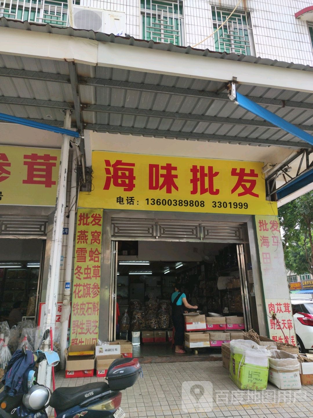 海味批发