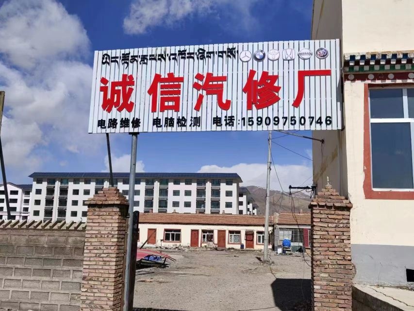 诚信汽修厂