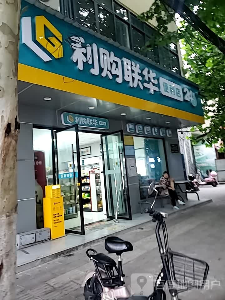 购利联奎华浃便利店(建设街店)