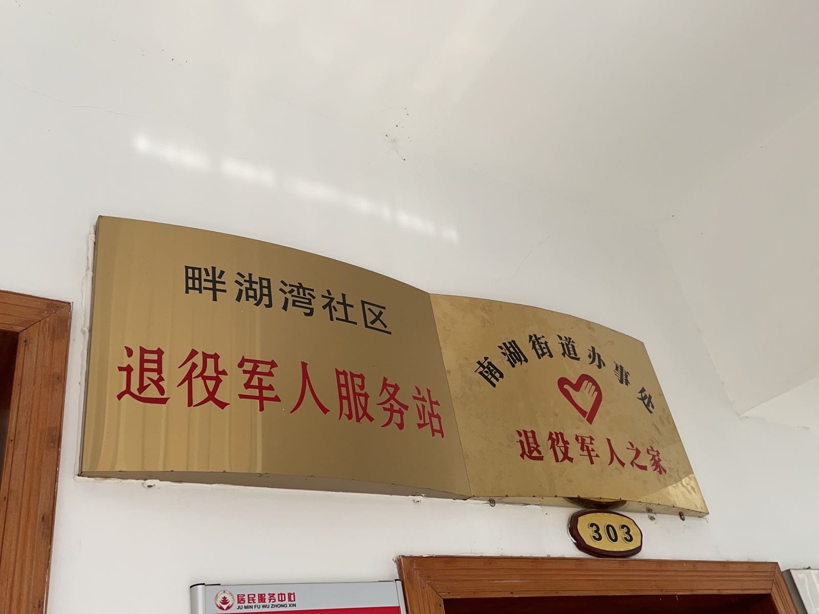 湖南省岳阳市南湖新区南湖街道办事处畔湖湾社区退役军人服务站