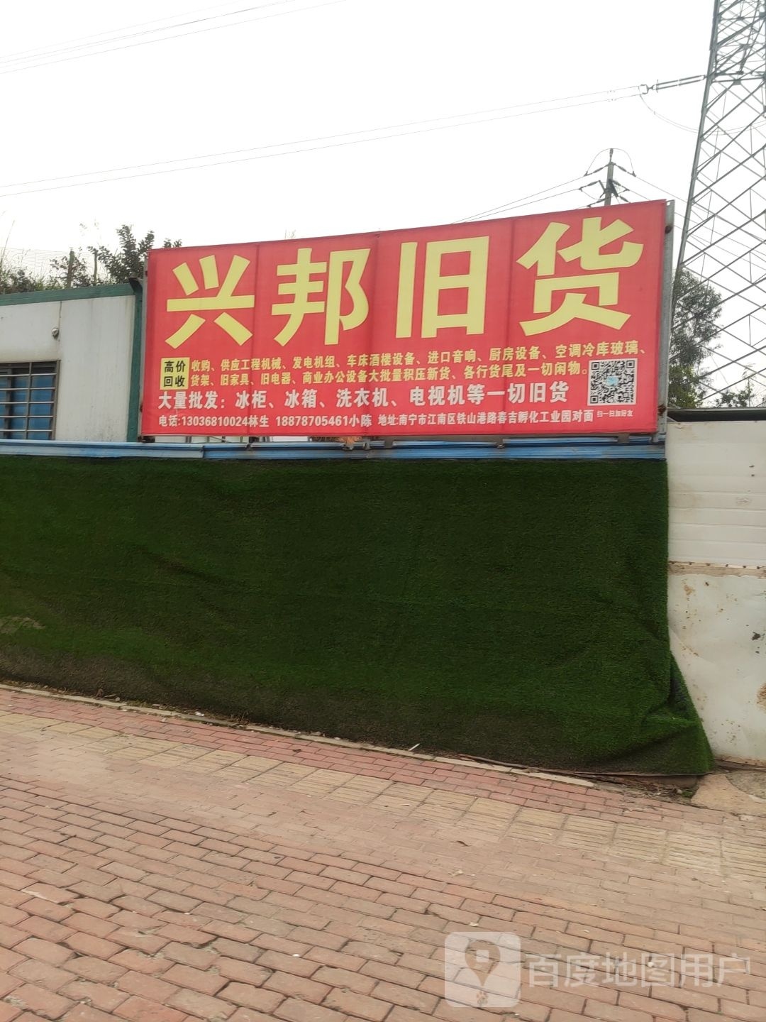 兴邦旧货