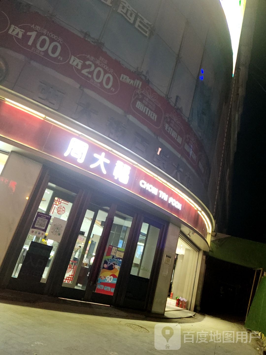 周大生CHOW TAI SENG(西大街百货大楼店)
