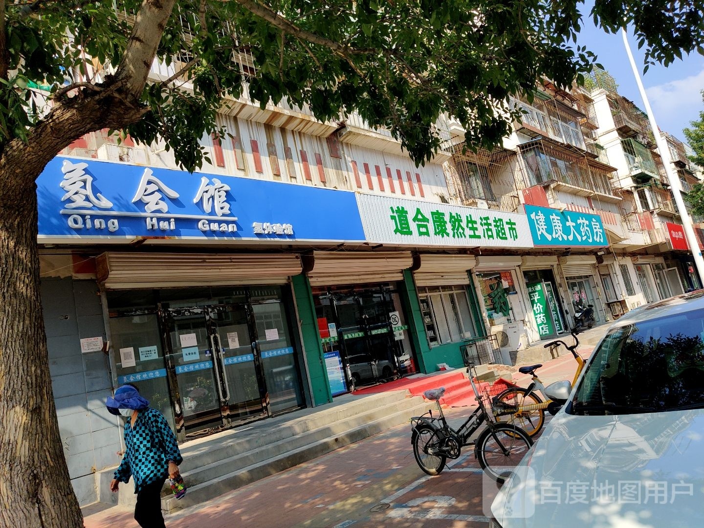 道合康然生活超市