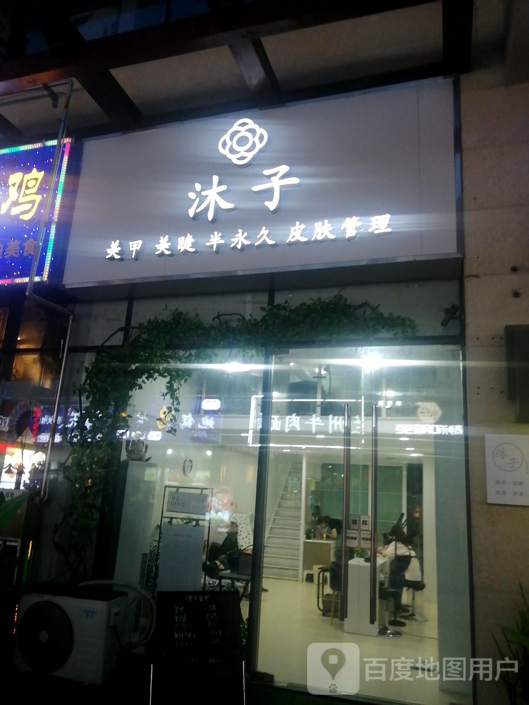 沐子美甲美睫(万达广场店)