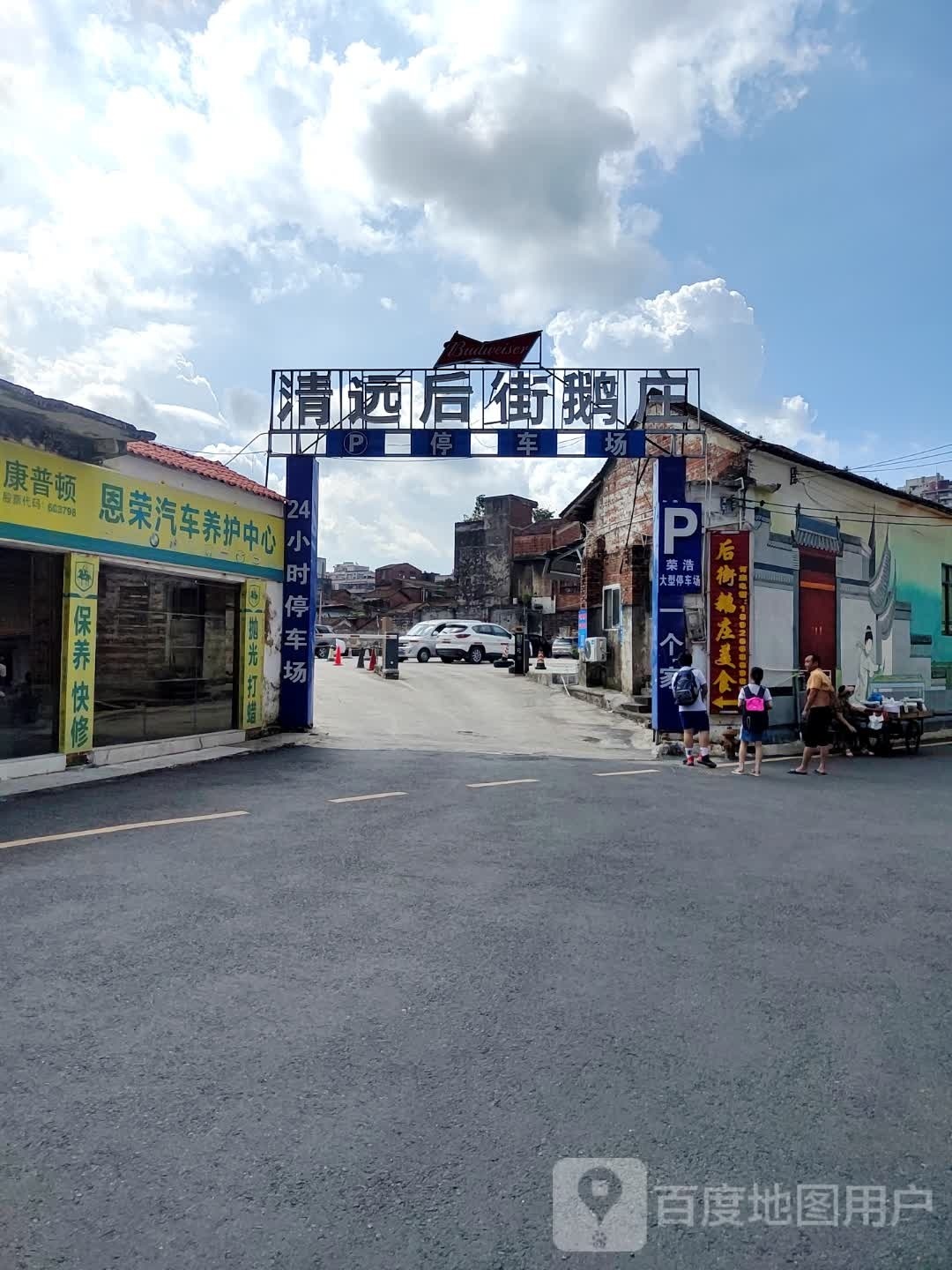 远市清后街鹅庄(下廓后街店)