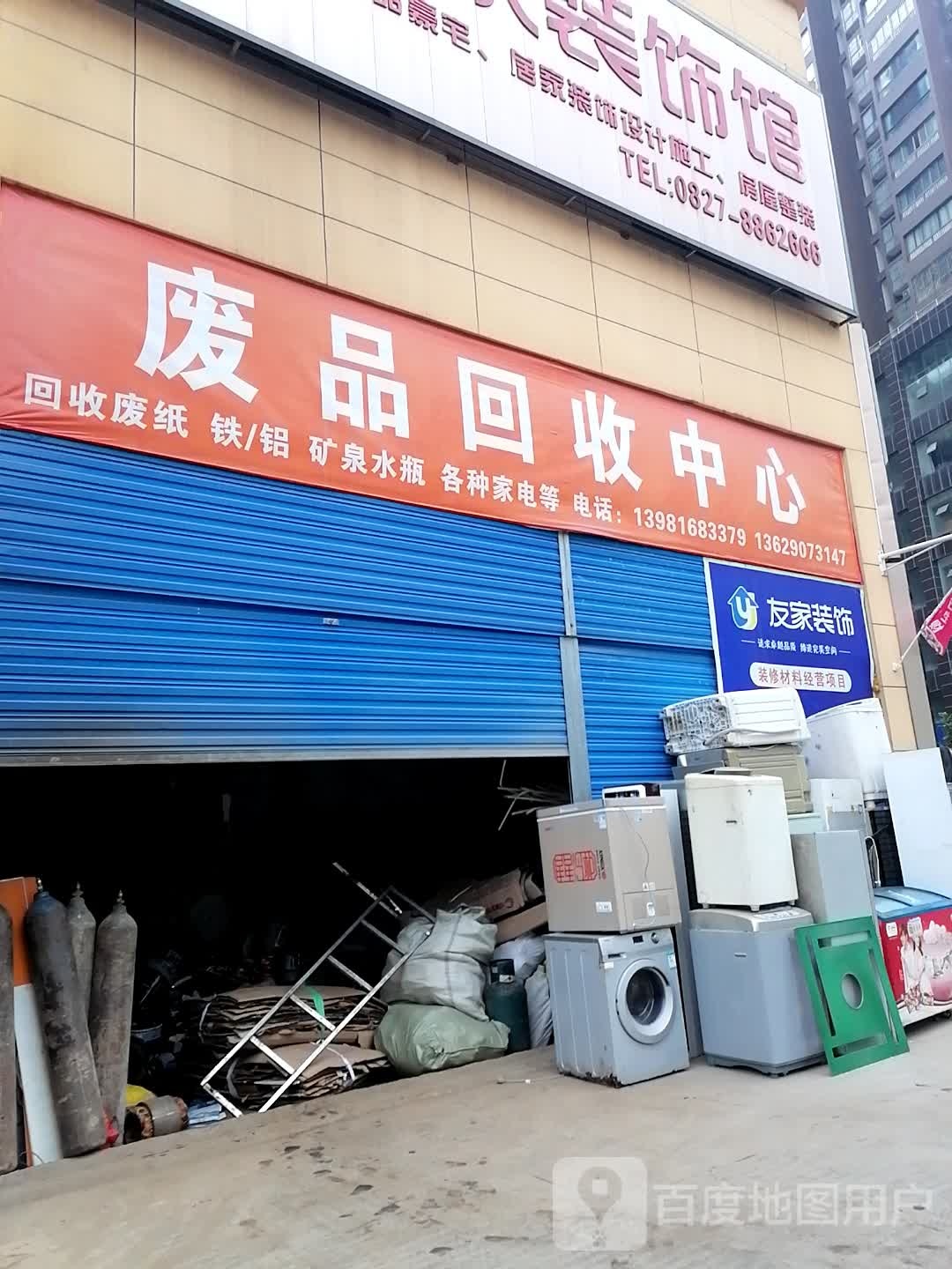 废品回收中心